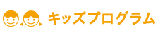 キッズプログラム